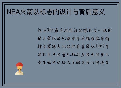 NBA火箭队标志的设计与背后意义
