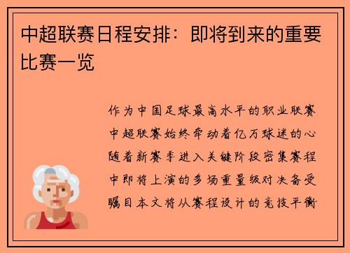 中超联赛日程安排：即将到来的重要比赛一览