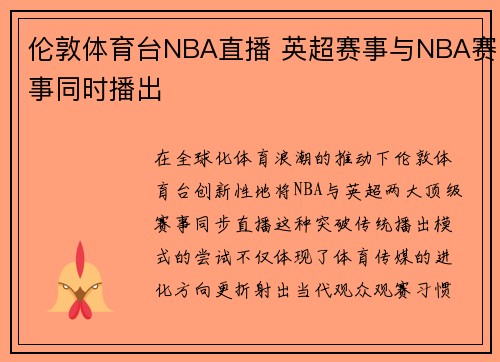 伦敦体育台NBA直播 英超赛事与NBA赛事同时播出