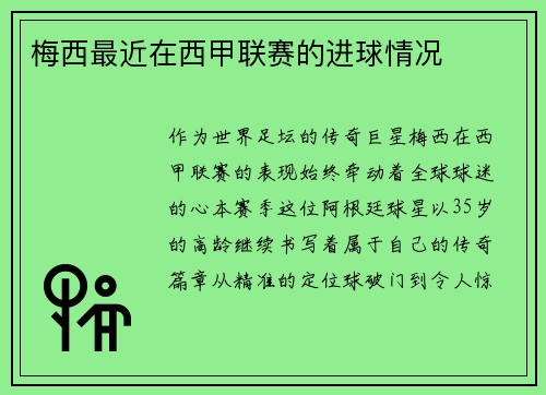 梅西最近在西甲联赛的进球情况