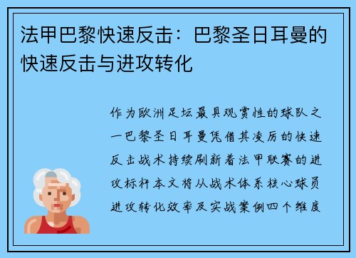 法甲巴黎快速反击：巴黎圣日耳曼的快速反击与进攻转化