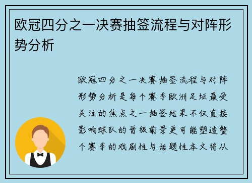 欧冠四分之一决赛抽签流程与对阵形势分析