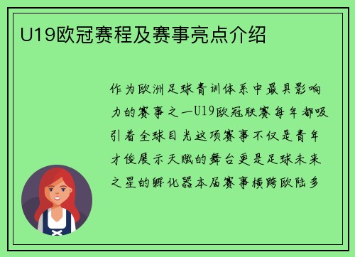 U19欧冠赛程及赛事亮点介绍