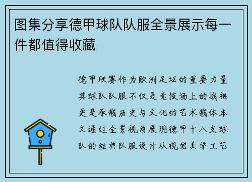 图集分享德甲球队队服全景展示每一件都值得收藏
