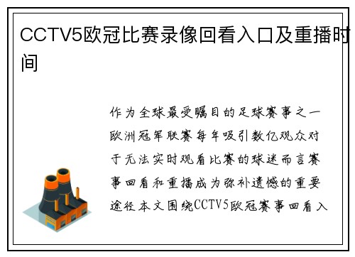 CCTV5欧冠比赛录像回看入口及重播时间