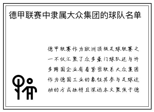 德甲联赛中隶属大众集团的球队名单