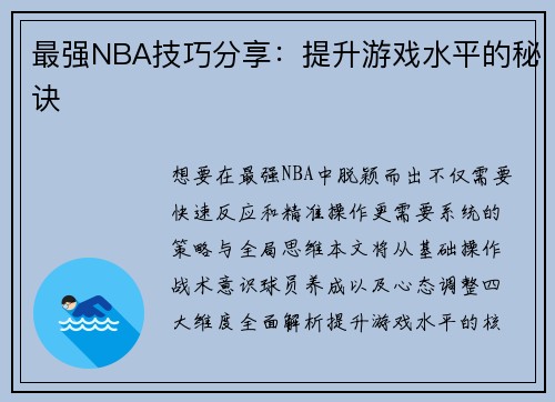最强NBA技巧分享：提升游戏水平的秘诀