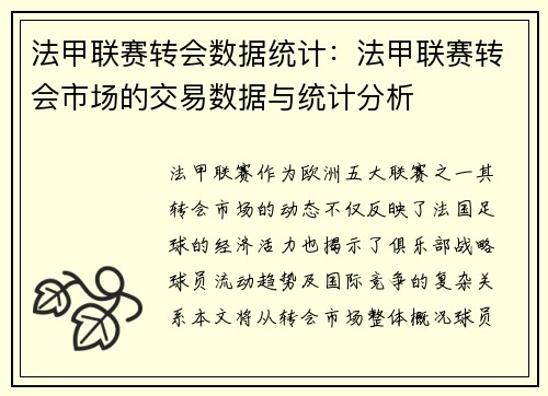 法甲联赛转会数据统计：法甲联赛转会市场的交易数据与统计分析
