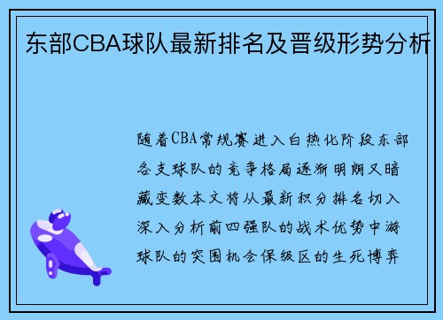 东部CBA球队最新排名及晋级形势分析