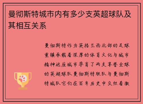 曼彻斯特城市内有多少支英超球队及其相互关系