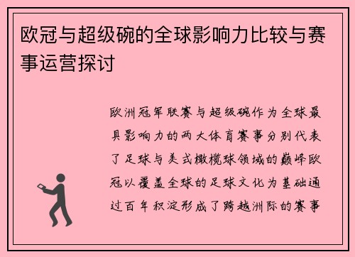 欧冠与超级碗的全球影响力比较与赛事运营探讨