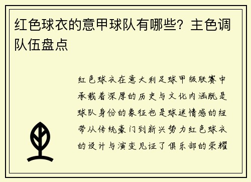 红色球衣的意甲球队有哪些？主色调队伍盘点