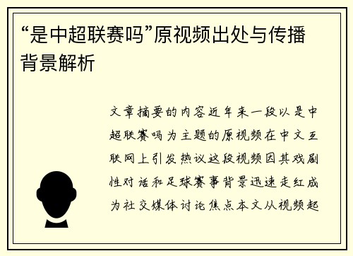 “是中超联赛吗”原视频出处与传播背景解析