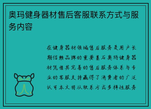 奥玛健身器材售后客服联系方式与服务内容