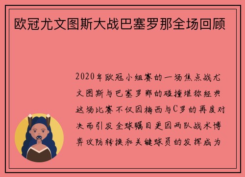 欧冠尤文图斯大战巴塞罗那全场回顾
