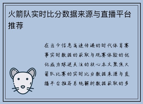 火箭队实时比分数据来源与直播平台推荐