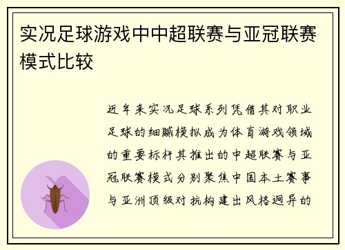 实况足球游戏中中超联赛与亚冠联赛模式比较