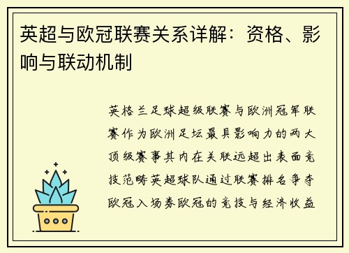 英超与欧冠联赛关系详解：资格、影响与联动机制