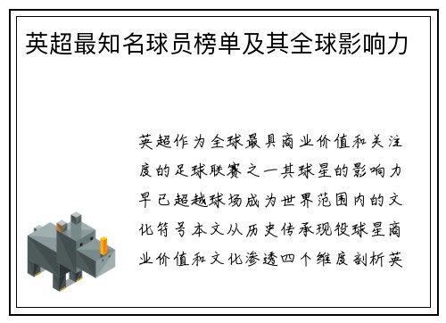 英超最知名球员榜单及其全球影响力