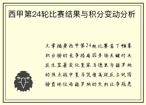 西甲第24轮比赛结果与积分变动分析