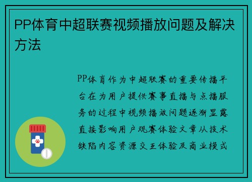 PP体育中超联赛视频播放问题及解决方法