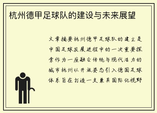 杭州德甲足球队的建设与未来展望