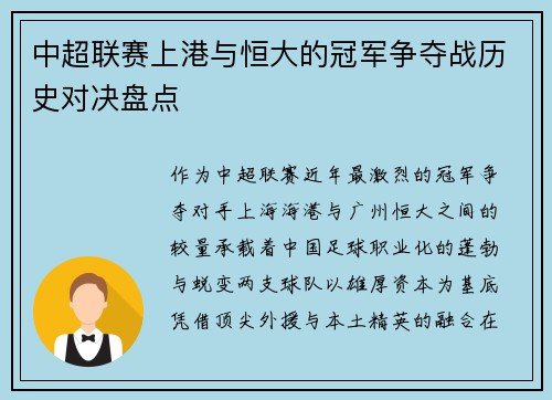 中超联赛上港与恒大的冠军争夺战历史对决盘点