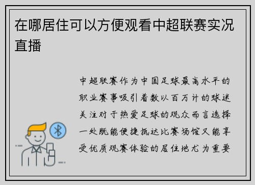 在哪居住可以方便观看中超联赛实况直播