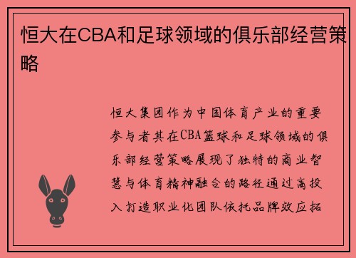 恒大在CBA和足球领域的俱乐部经营策略