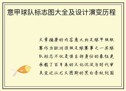 意甲球队标志图大全及设计演变历程