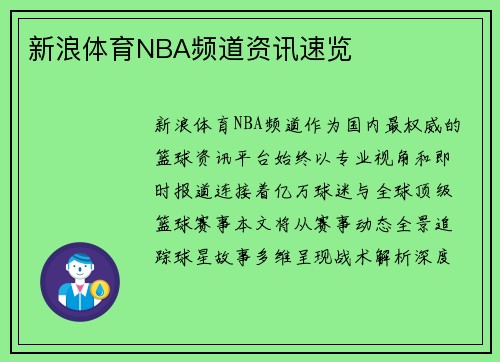 新浪体育NBA频道资讯速览