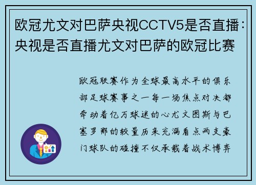 欧冠尤文对巴萨央视CCTV5是否直播：央视是否直播尤文对巴萨的欧冠比赛