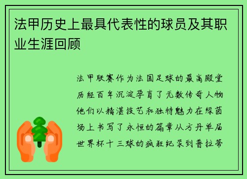 法甲历史上最具代表性的球员及其职业生涯回顾