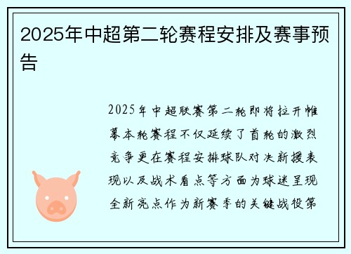 2025年中超第二轮赛程安排及赛事预告