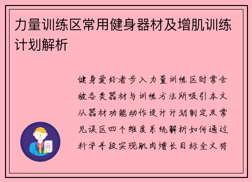 力量训练区常用健身器材及增肌训练计划解析