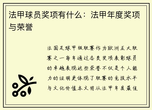 法甲球员奖项有什么：法甲年度奖项与荣誉