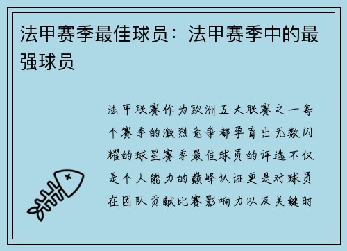 法甲赛季最佳球员：法甲赛季中的最强球员