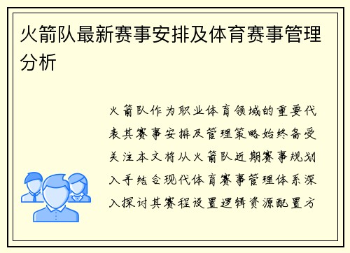 火箭队最新赛事安排及体育赛事管理分析
