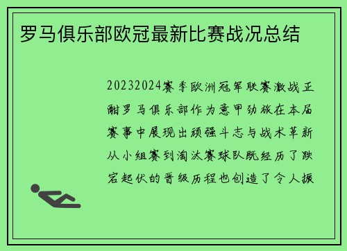 罗马俱乐部欧冠最新比赛战况总结