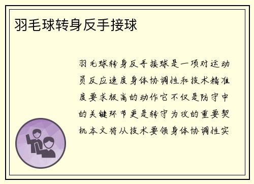 羽毛球转身反手接球