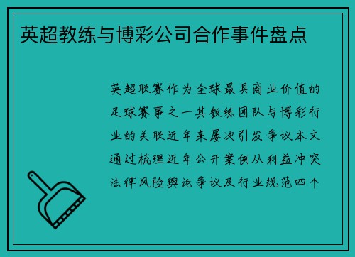 英超教练与博彩公司合作事件盘点