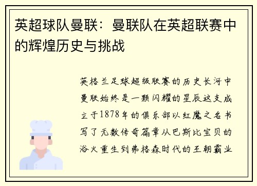 英超球队曼联：曼联队在英超联赛中的辉煌历史与挑战
