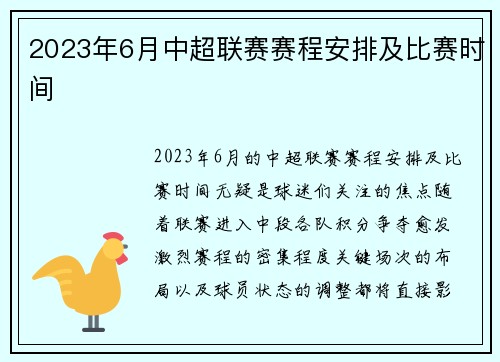 2023年6月中超联赛赛程安排及比赛时间