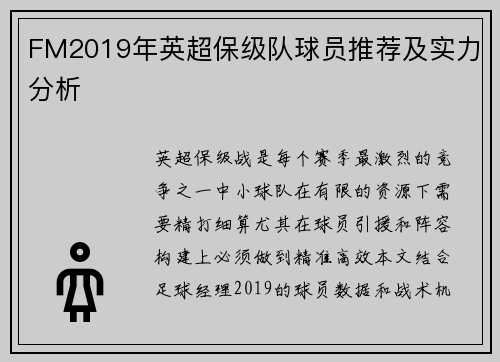 FM2019年英超保级队球员推荐及实力分析