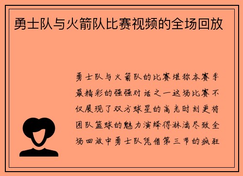 勇士队与火箭队比赛视频的全场回放