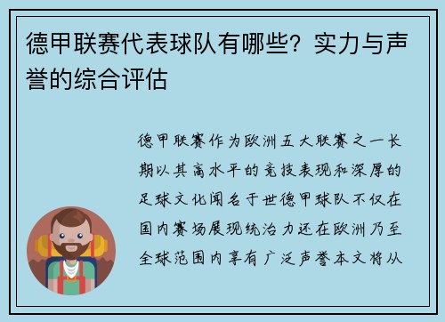 德甲联赛代表球队有哪些？实力与声誉的综合评估
