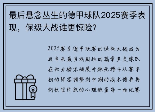 最后悬念丛生的德甲球队2025赛季表现，保级大战谁更惊险？