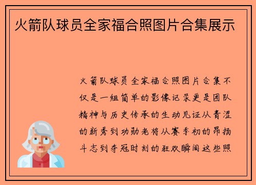 火箭队球员全家福合照图片合集展示