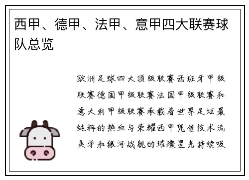 西甲、德甲、法甲、意甲四大联赛球队总览