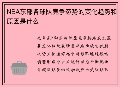 NBA东部各球队竞争态势的变化趋势和原因是什么